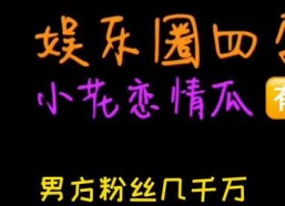 娱乐吃瓜V,揭秘娱乐圈幕后故事，带你领略明星真实生活