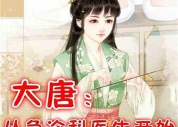 娱乐吃瓜蜀黍医生小说在线阅读,医术高超，瓜田笑谈