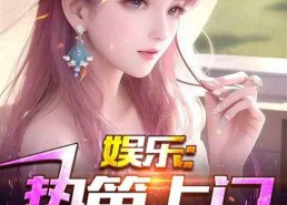 娱乐吃瓜丫子小说,吃瓜丫子的逆袭之路