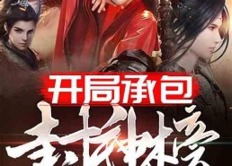 娱乐吃瓜封神榜小说下载