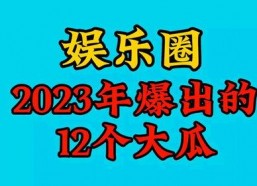2023年娱乐吃瓜,揭秘明星幕后故事