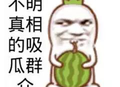 娱乐吃瓜图片搞笑,吃瓜群众笑翻天，搞笑瞬间盘点