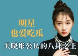 明星娱乐八卦吃瓜是谁啊,揭秘“吃瓜群众”热议的明星娱乐八卦主角