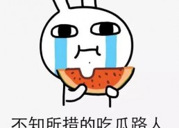 娱乐吃瓜酱没有那么惨