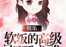 娱乐吃瓜小糖糖小说