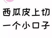 做一个吃瓜群众文案