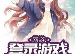 娱乐吃瓜酱打游戏小说,电竞江湖的瓜田战记